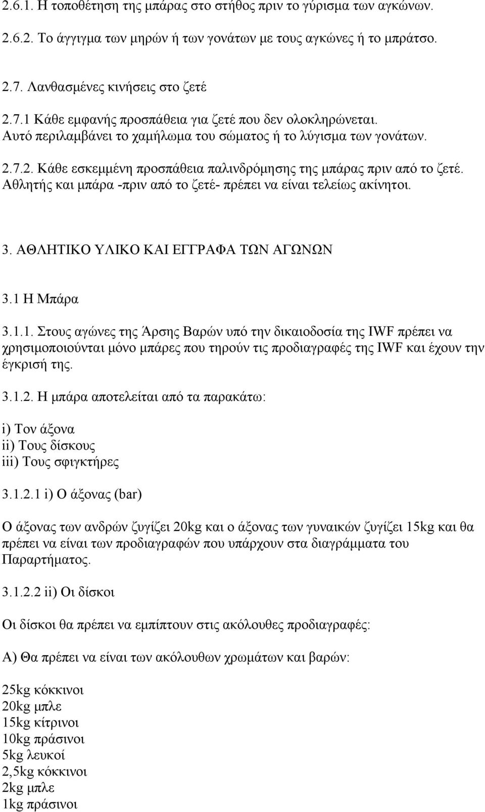Αθλητής και μπάρα -πριν από το ζετέ- πρέπει να είναι τελείως ακίνητοι. 3. ΑΘΛΗΤΙΚΟ ΥΛΙΚΟ ΚΑΙ ΕΓΓΡΑΦΑ ΤΩΝ ΑΓΩΝΩΝ 3.1 