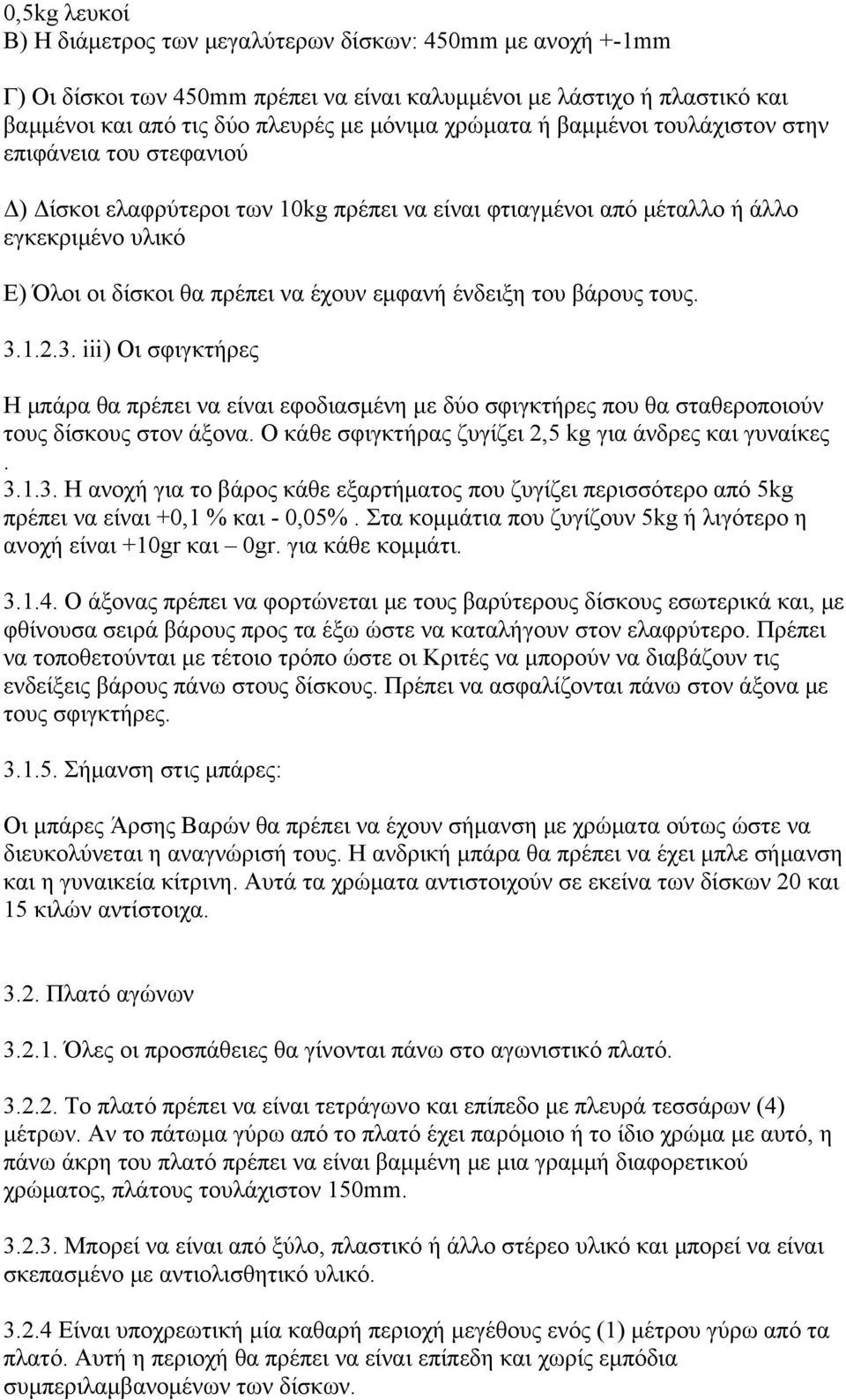 του βάρους τους. 3.1.2.3. iii) Οι σφιγκτήρες Η μπάρα θα πρέπει να είναι εφοδιασμένη με δύο σφιγκτήρες που θα σταθεροποιούν τους δίσκους στον άξονα.