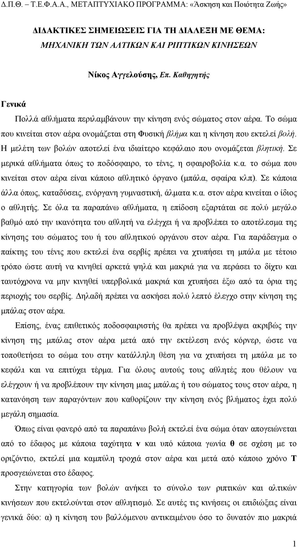 Σε µερικά αθλήµατα όπως το ποδόσφαιρο, το τένις, η σφαιροβολία κ.α. το σώµα που κινείται στον αέρα είναι κάποιο αθλητικό όργανο (µπάλα, σφαίρα κλπ).