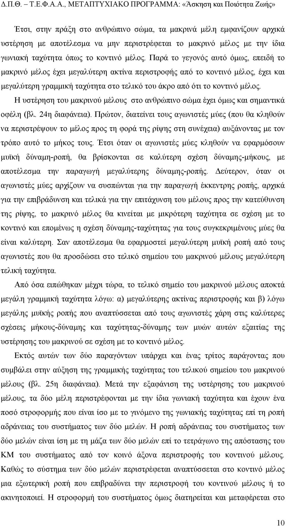 Η υστέρηση του µακρινού µέλους στο ανθρώπινο σώµα έχει όµως και σηµαντικά οφέλη (βλ. 24η διαφάνεια).