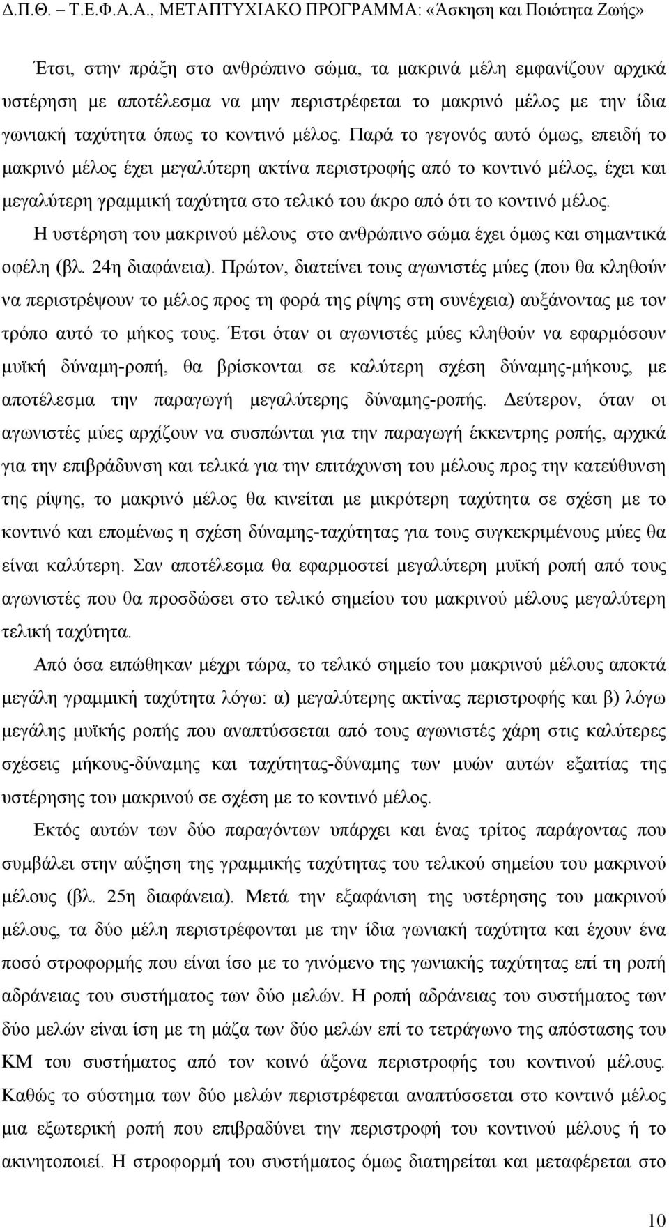 Η υστέρηση του µακρινού µέλους στο ανθρώπινο σώµα έχει όµως και σηµαντικά οφέλη (βλ. 24η διαφάνεια).