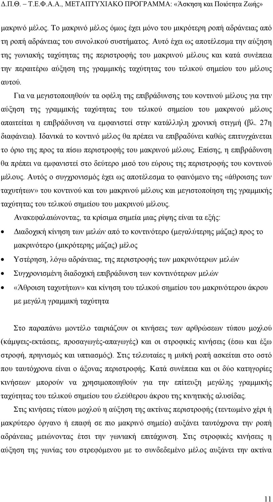 Για να µεγιστοποιηθούν τα οφέλη της επιβράδυνσης του κοντινού µέλους για την αύξηση της γραµµικής ταχύτητας του τελικού σηµείου του µακρινού µέλους απαιτείται η επιβράδυνση να εµφανιστεί στην