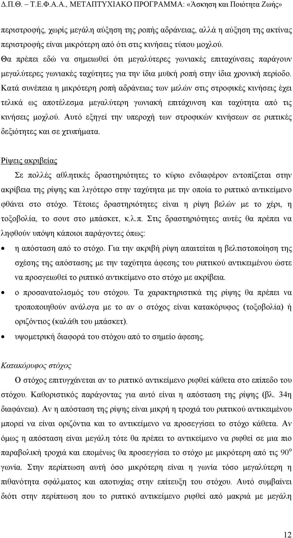 Κατά συνέπεια η µικρότερη ροπή αδράνειας των µελών στις στροφικές κινήσεις έχει τελικά ως αποτέλεσµα µεγαλύτερη γωνιακή επιτάχυνση και ταχύτητα από τις κινήσεις µοχλού.