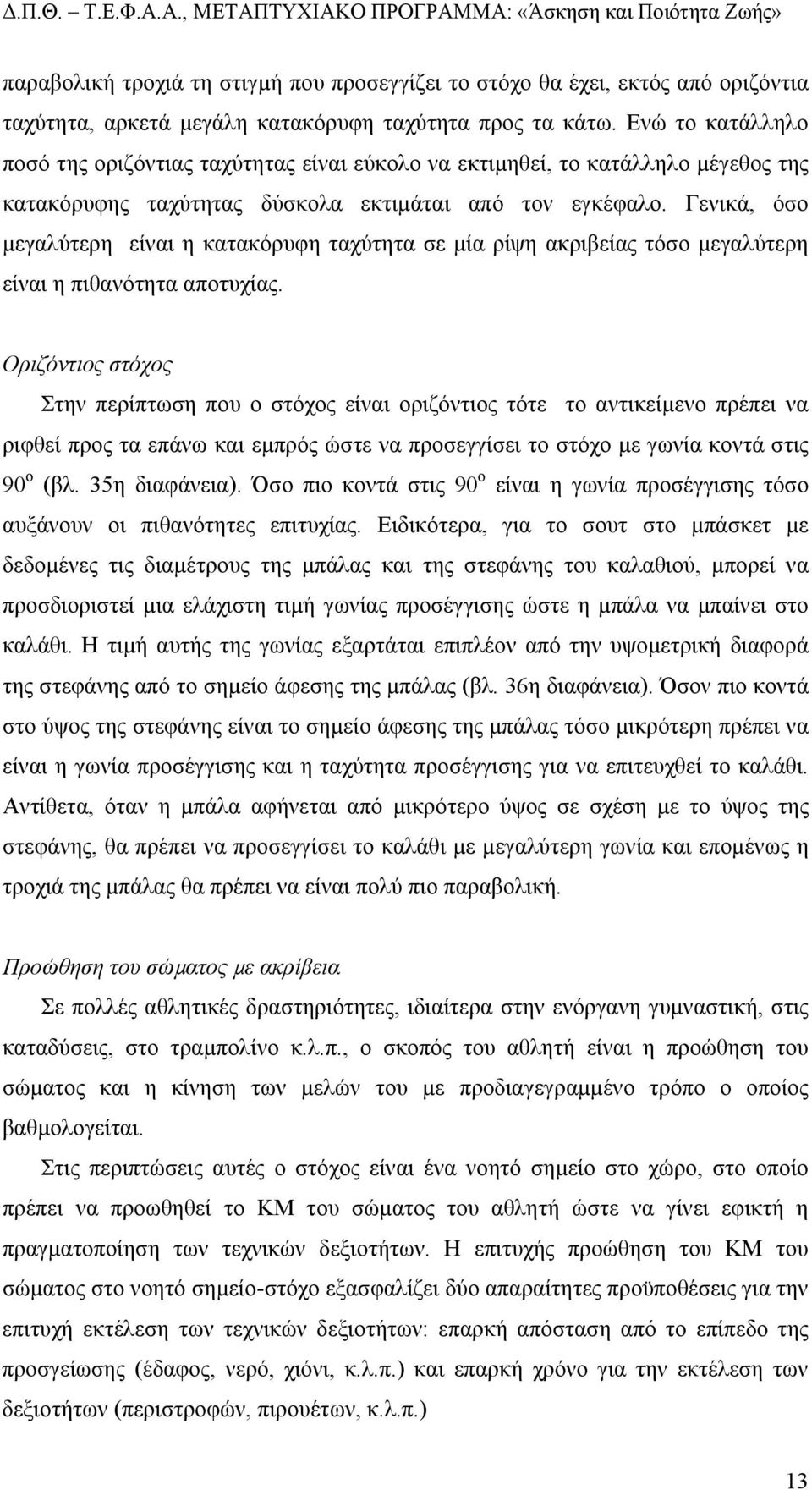 Γενικά, όσο µεγαλύτερη είναι η κατακόρυφη ταχύτητα σε µία ρίψη ακριβείας τόσο µεγαλύτερη είναι η πιθανότητα αποτυχίας.