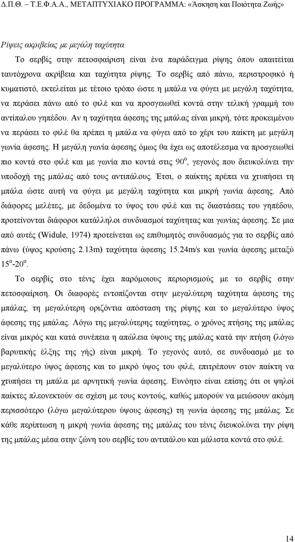 αντίπαλου γηπέδου. Αν η ταχύτητα άφεσης της µπάλας είναι µικρή, τότε προκειµένου να περάσει το φιλέ θα πρέπει η µπάλα να φύγει από το χέρι του παίκτη µε µεγάλη γωνία άφεσης.