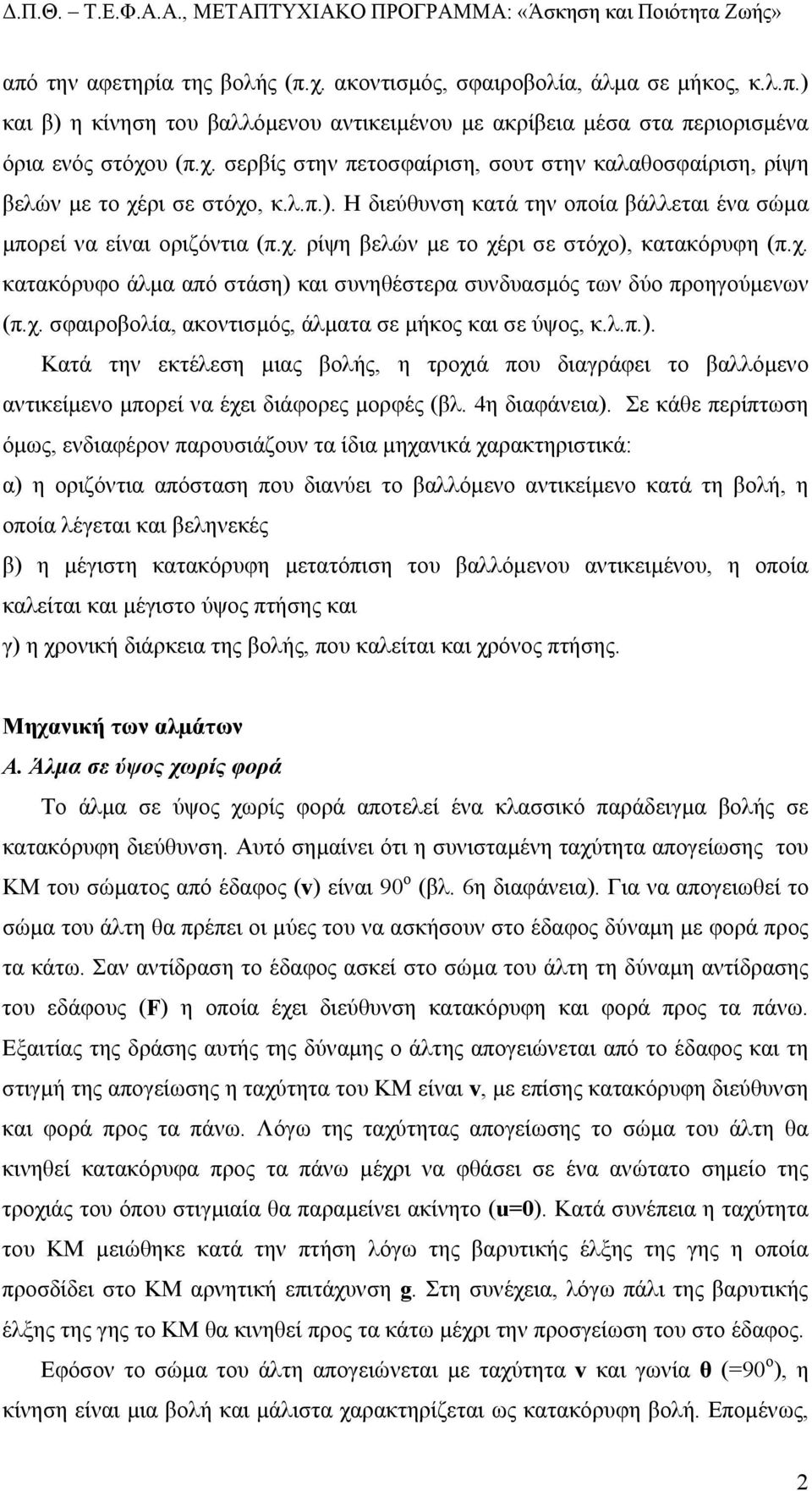 χ. σφαιροβολία, ακοντισµός, άλµατα σε µήκος και σε ύψος, κ.λ.π.). Κατά την εκτέλεση µιας βολής, η τροχιά που διαγράφει το βαλλόµενο αντικείµενο µπορεί να έχει διάφορες µορφές (βλ. 4η διαφάνεια).