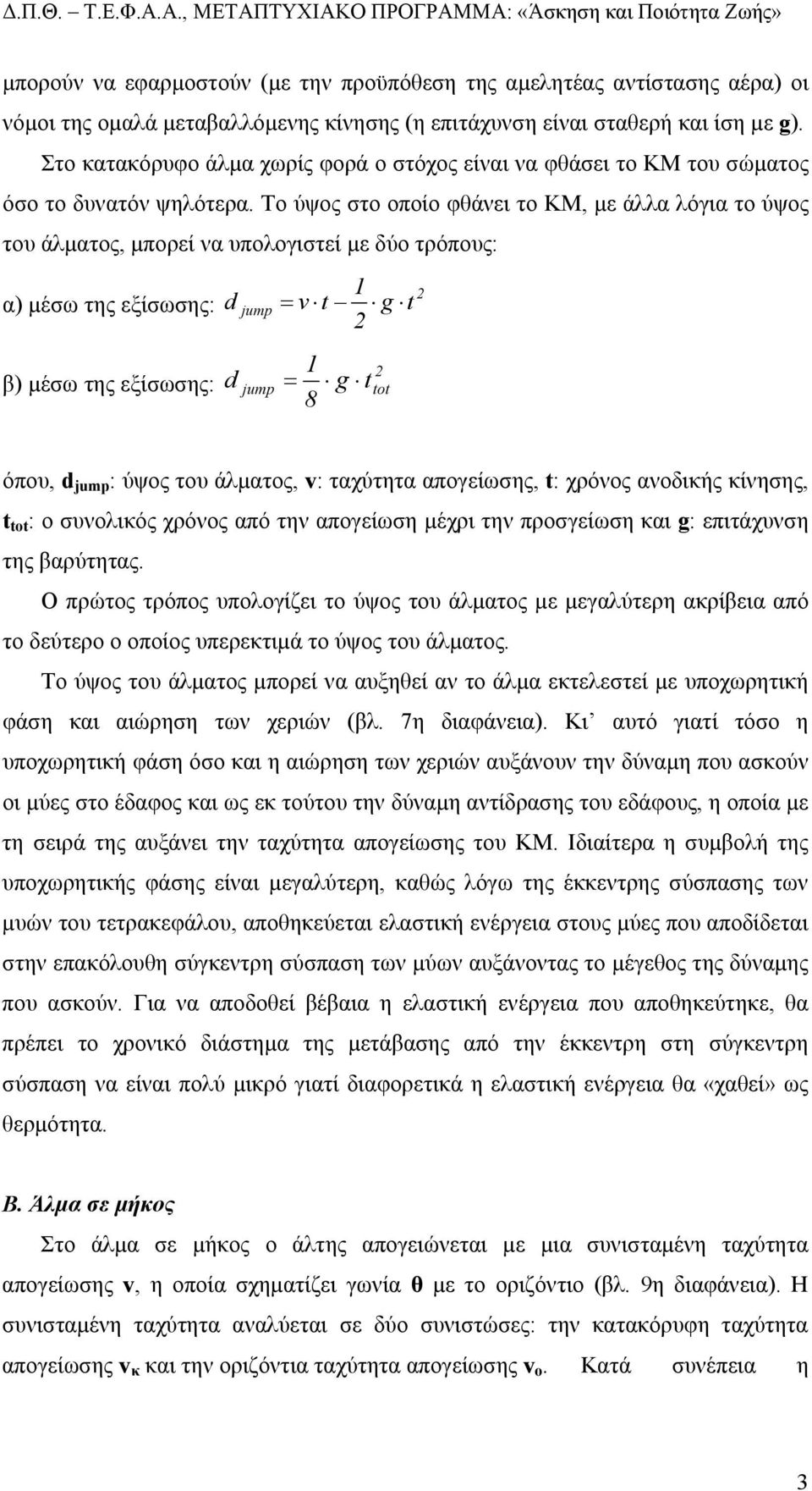 Το ύψος στο οποίο φθάνει το ΚΜ, µε άλλα λόγια το ύψος του άλµατος, µπορεί να υπολογιστεί µε δύο τρόπους: α) µέσω της εξίσωσης: β) µέσω της εξίσωσης: d d jump 1 2 = v t g t 2 1 8 2 jump = g t tot