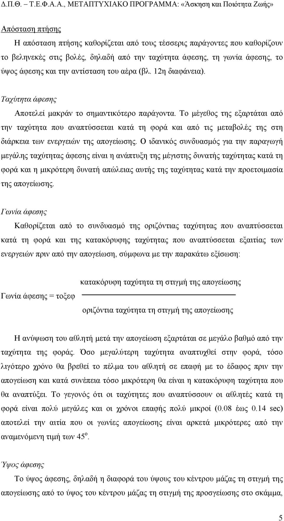 Το µέγεθος της εξαρτάται από την ταχύτητα που αναπτύσσεται κατά τη φορά και από τις µεταβολές της στη διάρκεια των ενεργειών της απογείωσης.