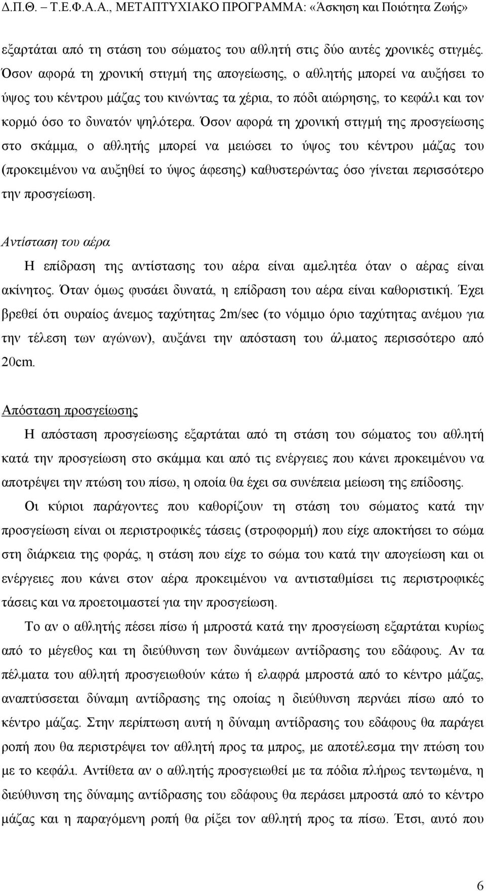 Όσον αφορά τη χρονική στιγµή της προσγείωσης στο σκάµµα, ο αθλητής µπορεί να µειώσει το ύψος του κέντρου µάζας του (προκειµένου να αυξηθεί το ύψος άφεσης) καθυστερώντας όσο γίνεται περισσότερο την