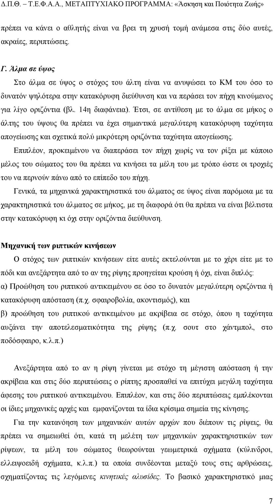 Έτσι, σε αντίθεση µε το άλµα σε µήκος ο άλτης του ύψους θα πρέπει να έχει σηµαντικά µεγαλύτερη κατακόρυφη ταχύτητα απογείωσης και σχετικά πολύ µικρότερη οριζόντια ταχύτητα απογείωσης.