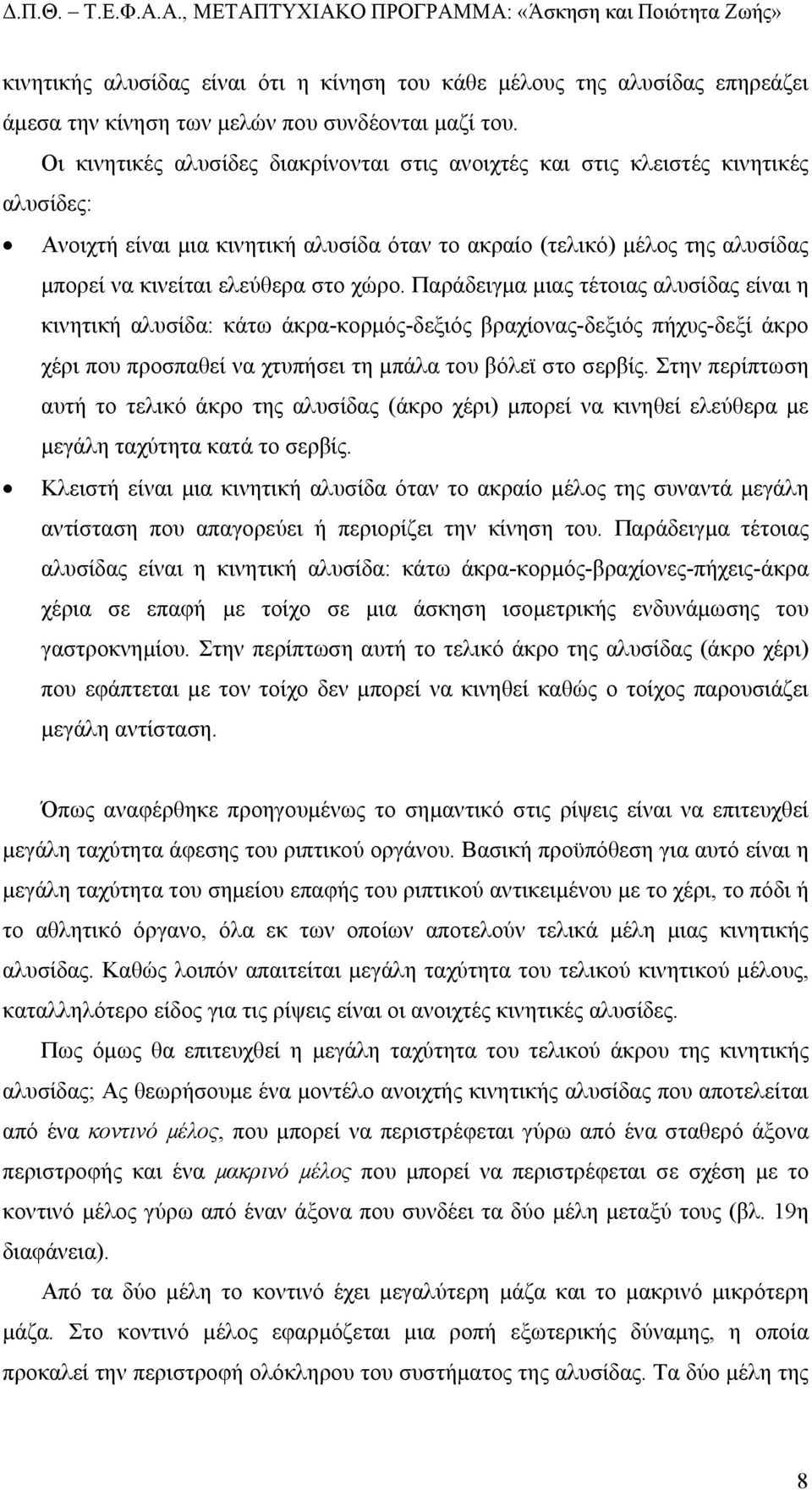 χώρο. Παράδειγµα µιας τέτοιας αλυσίδας είναι η κινητική αλυσίδα: κάτω άκρα-κορµός-δεξιός βραχίονας-δεξιός πήχυς-δεξί άκρο χέρι που προσπαθεί να χτυπήσει τη µπάλα του βόλεϊ στο σερβίς.