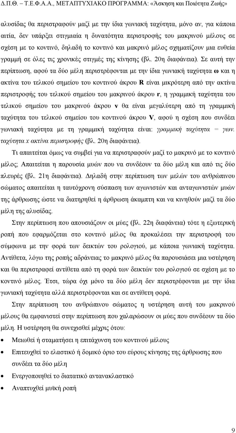 Σε αυτή την περίπτωση, αφού τα δύο µέλη περιστρέφονται µε την ίδια γωνιακή ταχύτητα ω και η ακτίνα του τελικού σηµείου του κοντινού άκρου R είναι µικρότερη από την ακτίνα περιστροφής του τελικού