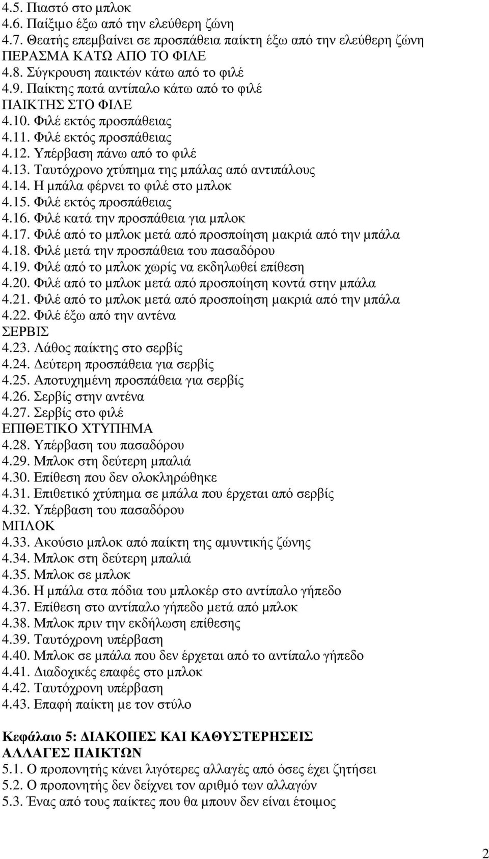 14. Η µπάλα φέρνει το φιλέ στο µπλοκ 4.15. Φιλέ εκτός προσπάθειας 4.16. Φιλέ κατά την προσπάθεια για µπλοκ 4.17. Φιλέ από το µπλοκ µετά από προσποίηση µακριά από την µπάλα 4.18.