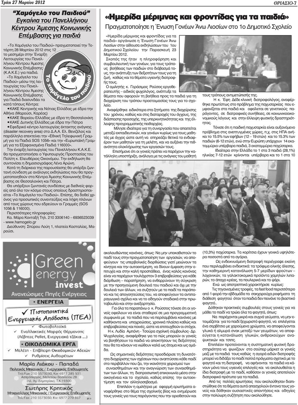 «Το Χαµόγελο του Παιδιού» µέσω της λειτουργίας του Πανελλήνιου Κέντρου Άµεσης Κοινωνικής Επέµβασης για Παιδιά διασυνδέει τα κατά τόπους Κέντρα: ΚΑΚΕ Κεντρικής και Νότιας Ελλάδας µε έδρα την Αθήνα