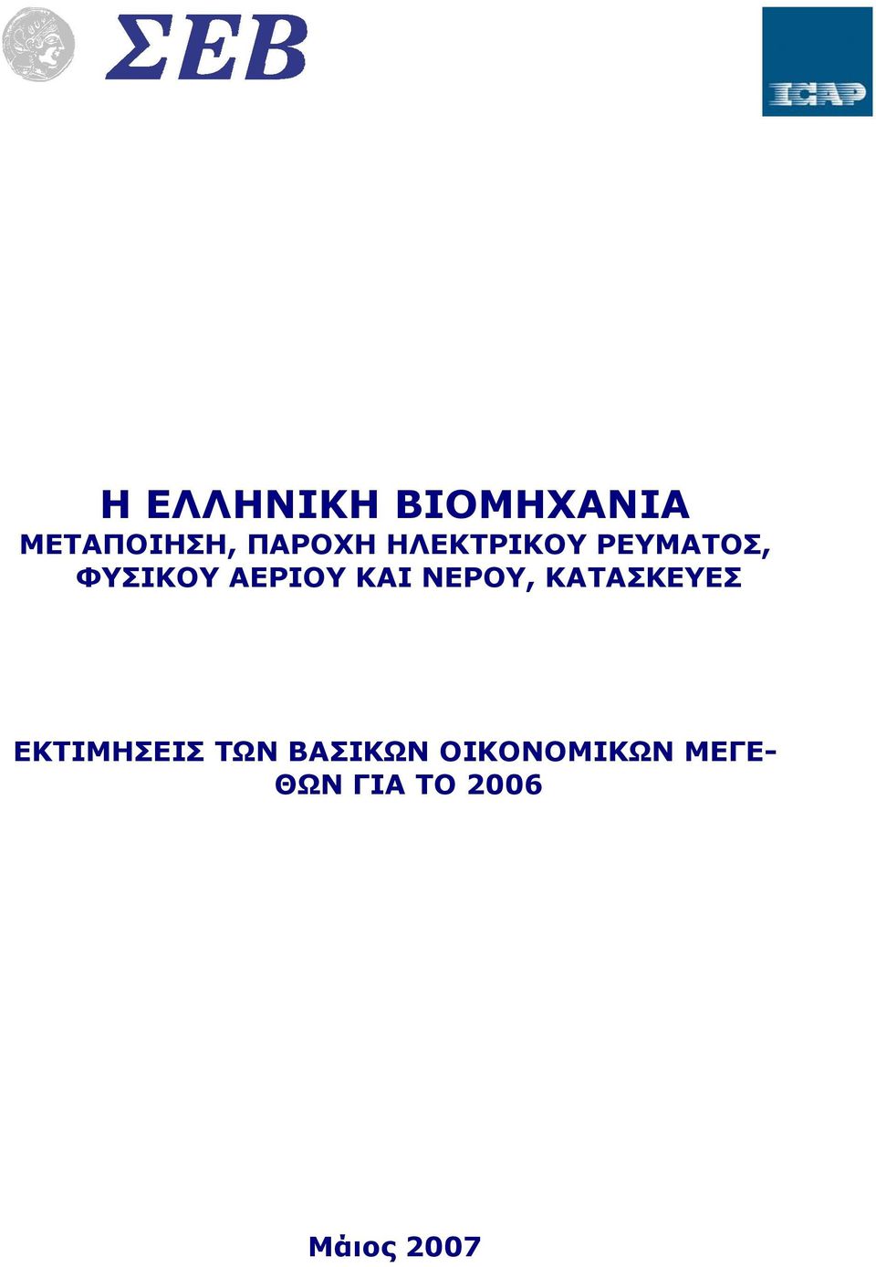 ΝΕΡΟΥ, ΚΑΤΑΣΚΕΥΕΣ ΕΚΤΙΜΗΣΕΙΣ ΤΩΝ ΒΑΣΙΚΩΝ