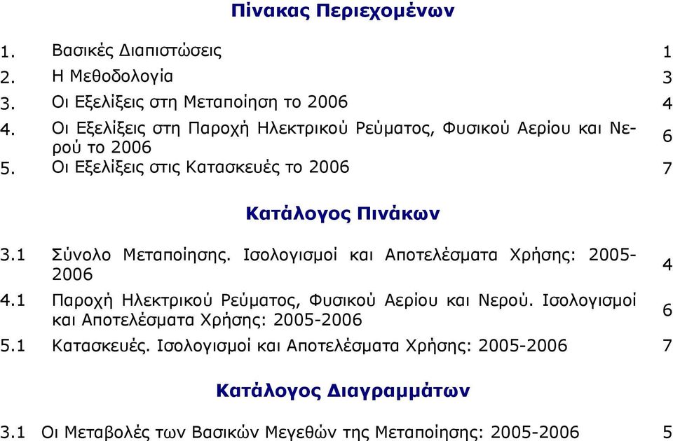 1 Σύνολο Μεταποίησης. Ισολογισµοί και Αποτελέσµατα Χρήσης: 2005-2006 4 4.1 Παροχή Ηλεκτρικού Ρεύµατος, Φυσικού Αερίου και Νερού.