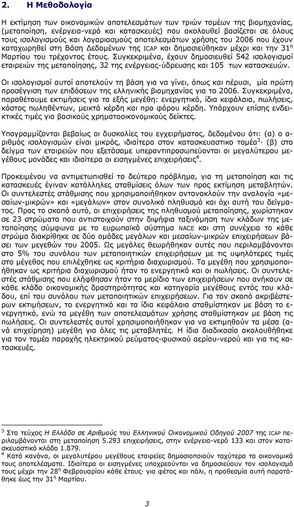 Συγκεκριµένα, έχουν δηµοσιευθεί 542 ισολογισµοί εταιρειών της µεταποίησης, 32 της ενέργειας-ύδρευσης και 105 των κατασκευών.