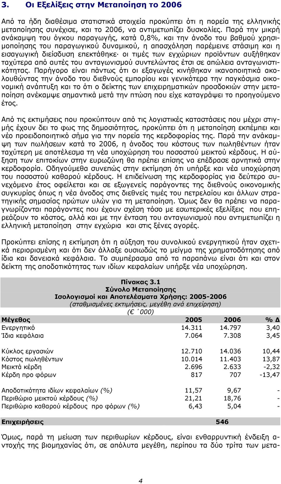 τιµές των εγχώριων προϊόντων αυξήθηκαν ταχύτερα από αυτές του ανταγωνισµού συντελώντας έτσι σε απώλεια ανταγωνιστικότητας.