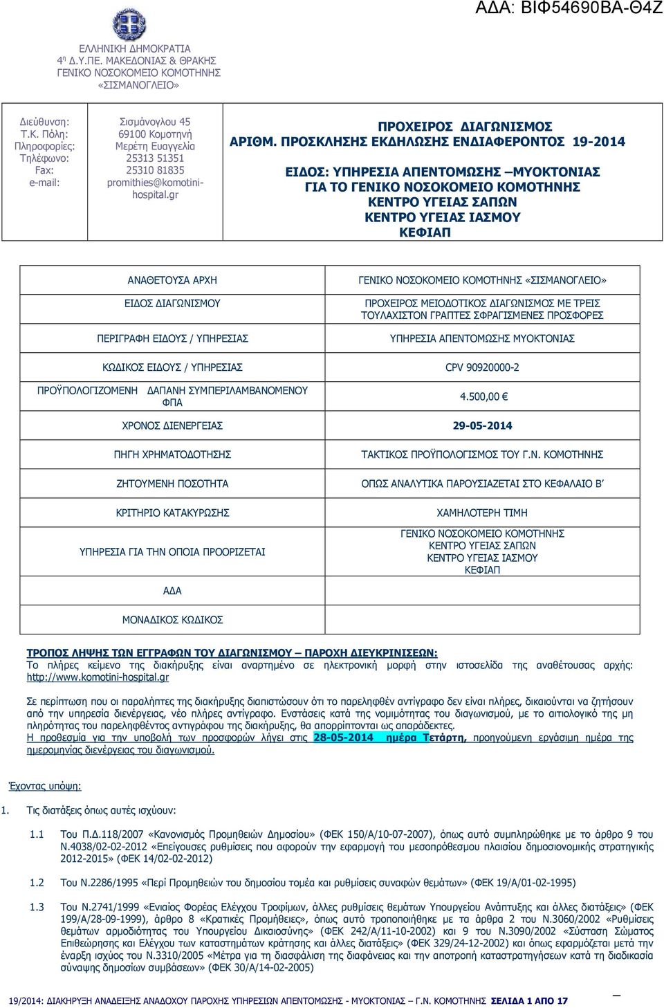 ΠΡΟΣΚΛΗΣΗΣ ΕΚ ΗΛΩΣΗΣ ΕΝ ΙΑΦΕΡΟΝΤΟΣ 19-2014 ΕΙ ΟΣ: ΥΠΗΡΕΣΙΑ ΑΠΕΝΤΟΜΩΣΗΣ ΜΥΟΚΤΟΝΙΑΣ ΓΙΑ ΤΟ ΓΕΝΙΚΟ ΝΟΣΟΚΟΜΕΙΟ ΚΟΜΟΤΗΝΗΣ ΚΕΝΤΡΟ ΥΓΕΙΑΣ ΣΑΠΩΝ ΚΕΝΤΡΟ ΥΓΕΙΑΣ ΙΑΣΜΟΥ ΚΕΦΙΑΠ ΑΝΑΘΕΤΟΥΣΑ ΑΡΧΗ ΕΙ ΟΣ ΙΑΓΩΝΙΣΜΟΥ