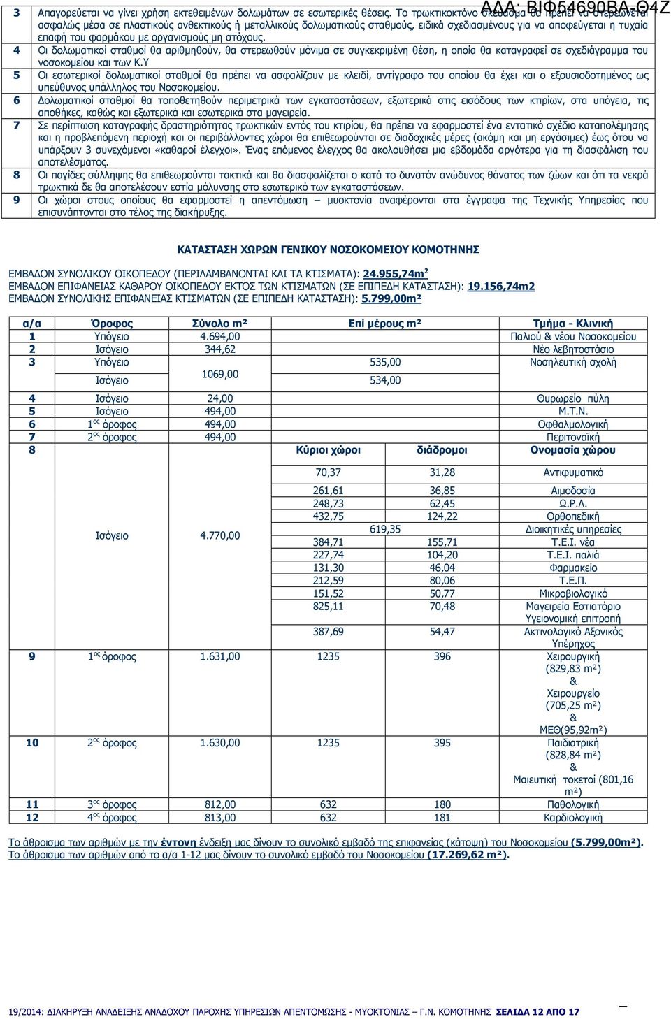 οργανισµούς µη στόχους. 4 Οι δολωµατικοί σταθµοί θα αριθµηθούν, θα στερεωθούν µόνιµα σε συγκεκριµένη θέση, η οποία θα καταγραφεί σε σχεδιάγραµµα του νοσοκοµείου και των Κ.