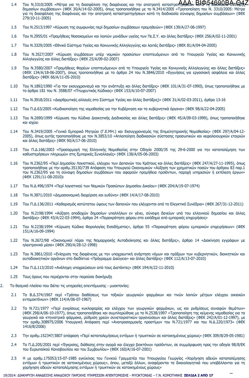 2513/1997 «Κύρωση της συµφωνίας περί δηµοσίων συµβάσεων προµηθειών» (ΦΕΚ 139/Α/27-06-1997) 1.6 Του Ν.2955/01 «Προµήθειες Νοσοκοµείων και λοιπών µονάδων υγείας των Πε.Σ.Υ.