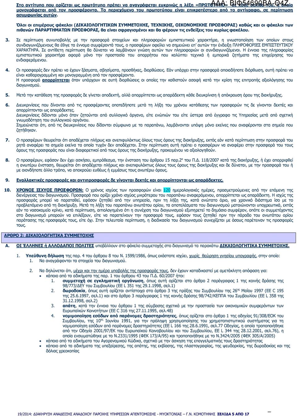 Όλοι οι επιµέρους φάκελοι ( ΙΚΑΙΟΛΟΓΗΤΙΚΩΝ ΣΥΜΜΕΤΟΧΗΣ, ΤΕΧΝΙΚΗΣ, ΟΙΚΟΝΟΜΙΚΗΣ ΠΡΟΣΦΟΡΑΣ) καθώς και οι φάκελοι των πιθανών ΠΑΡΑΡΤΗΜΑΤΩΝ ΠΡΟΣΦΟΡΑΣ, θα είναι σφραγισµένοι και θα φέρουν τις ενδείξεις του