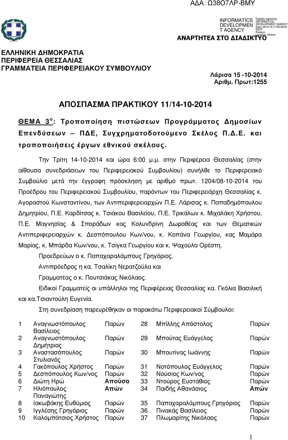 Την Τρίτη 14-10-2014 και ώρα 6:00 µ.µ. στην Περιφέρεια Θεσσαλίας (στην αίθουσα συνεδριάσεων του Περιφερειακού Συµβουλίου) συνήλθε το Περιφερειακό Συµβούλιο µετά την έγγραφη πρόσκληση µε αριθµό πρωτ.
