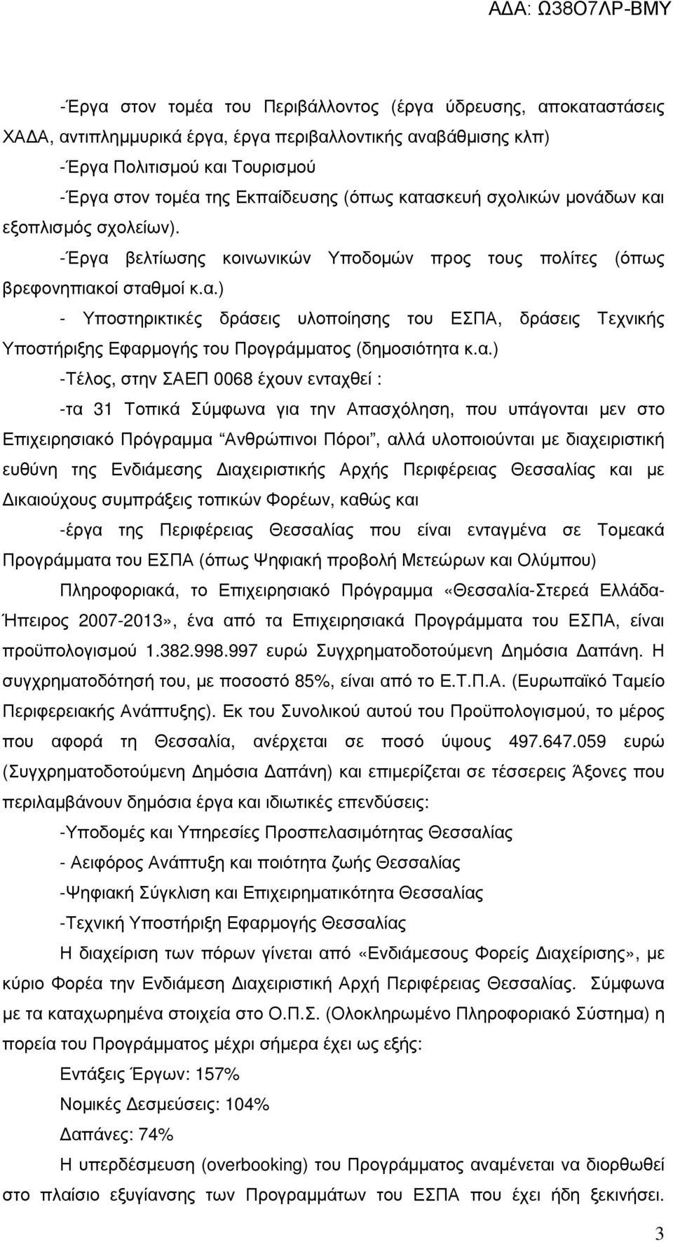 α.) -Τέλος, στην ΣΑΕΠ 0068 έχουν ενταχθεί : -τα 31 Τοπικά Σύµφωνα για την Απασχόληση, που υπάγονται µεν στο Επιχειρησιακό Πρόγραµµα Ανθρώπινοι Πόροι, αλλά υλοποιούνται µε διαχειριστική ευθύνη της