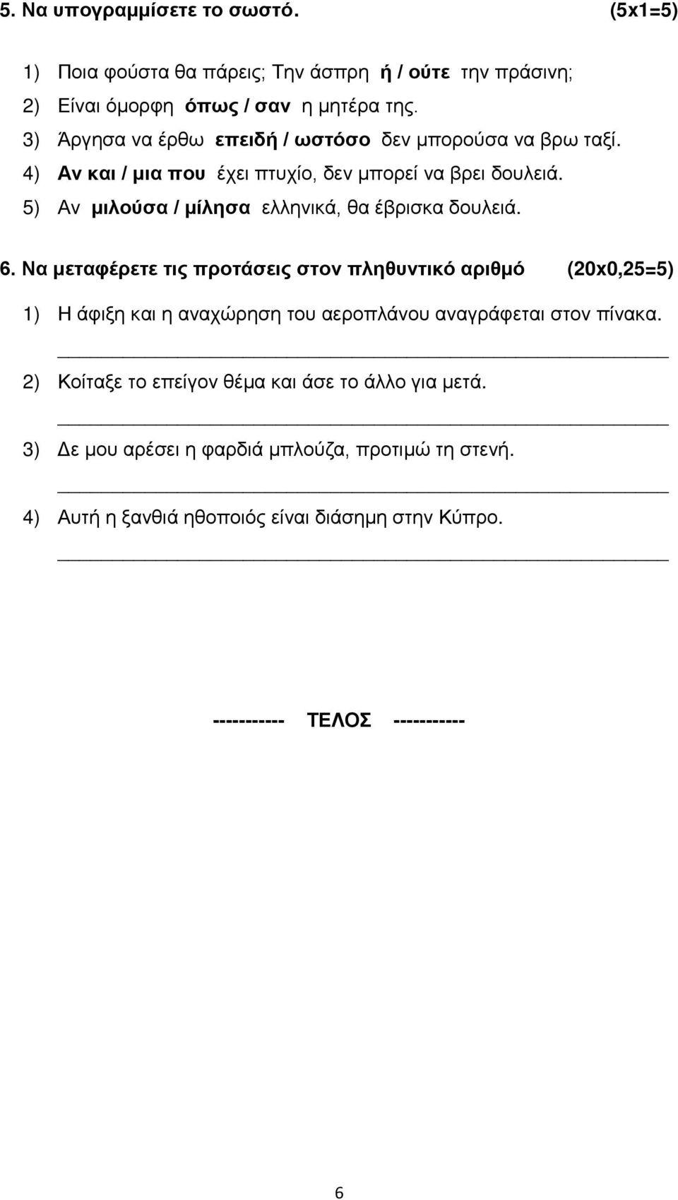 5) Αν μιλούσα / μίλησα ελληνικά, θα έβρισκα δουλειά. 6.