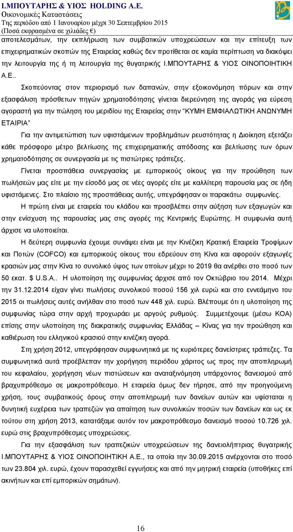 . Σκοπεύοντας στον περιορισμό των δαπανών, στην εξοικονόμηση πόρων και στην εξασφάλιση πρόσθετων πηγών χρηματοδότησης γίνεται διερεύνηση της αγοράς για εύρεση αγοραστή για την πώληση του μεριδίου της