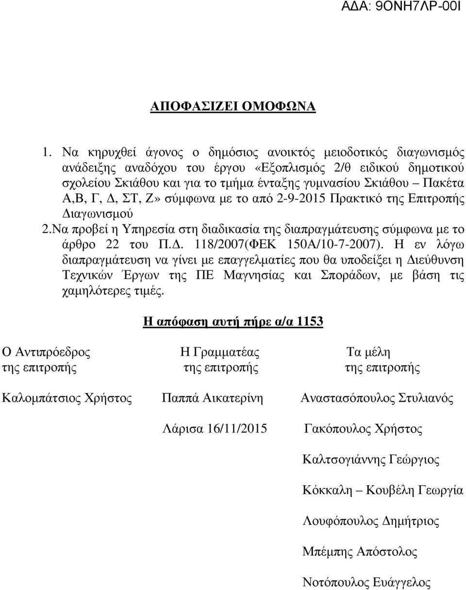 Γ, Δ, ΣΤ, Ζ» σύμφωνα με το από 2-9-2015 Πρακτικό της Επιτροπής Διαγωνισμού 2.Να προβεί η Υπηρεσία στη διαδικασία της διαπραγμάτευσης σύμφωνα με το άρθρο 22 του Π.Δ. 118/2007(ΦΕΚ 150Α/10-7-2007).