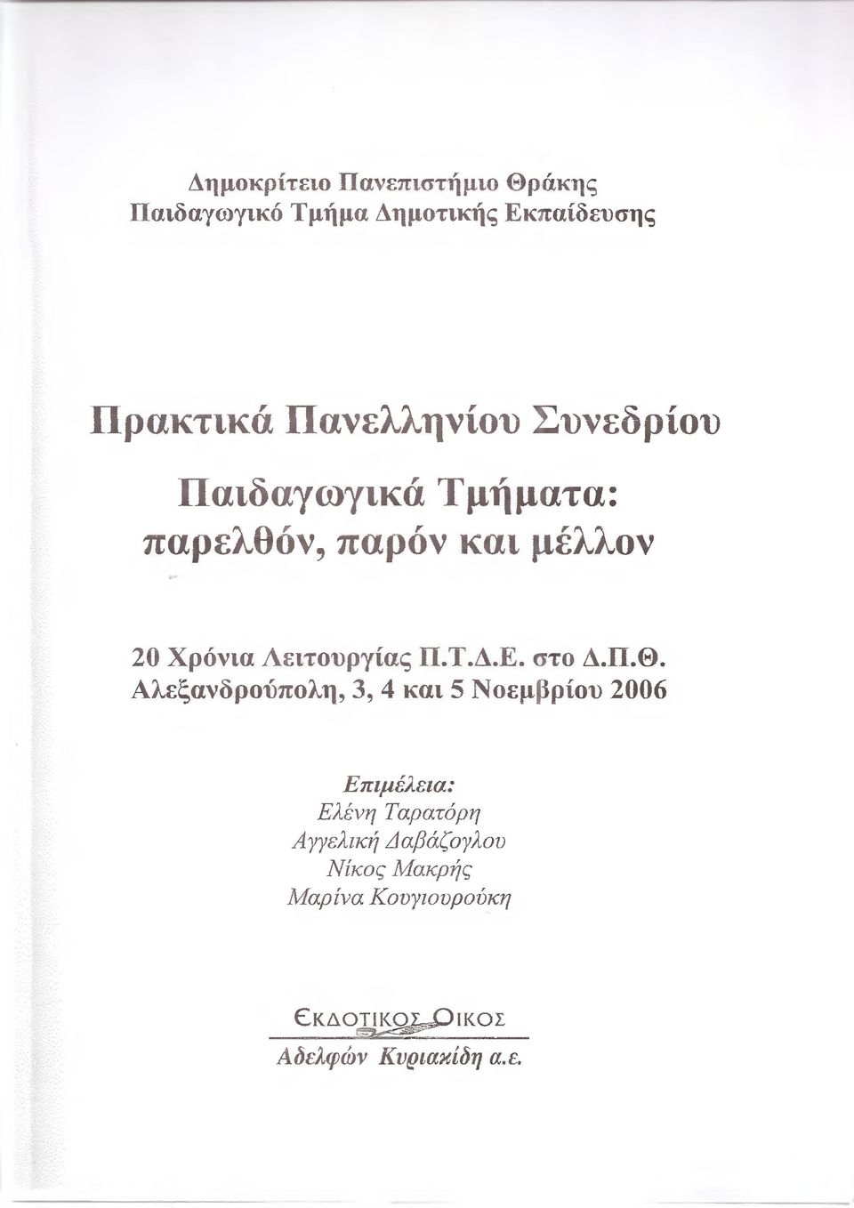 Λειτουργίας Π.Τ.Δ.Ε. στο Δ.Π.Θ.
