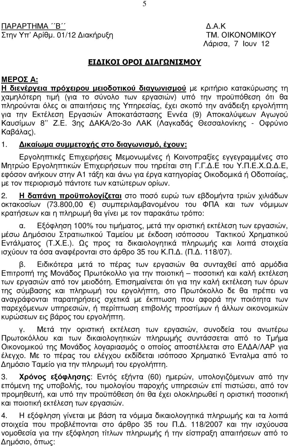 προϋπόθεση ότι θα πληρούνται όλες οι απαιτήσεις της Υπηρεσίας, έχει σκοπό την ανάδειξη εργολήπτη για την Εκτέλεση Εργασιών Αποκατάστασης Εννέα (9) Αποκαλύψεων Αγωγού Καυσίµων 8 Ζ.Ε. 3ης ΑΚΑ/2ο-3ο ΛΑΚ (Λαγκαδάς Θεσσαλονίκης - Οφρύνιο Καβάλας).