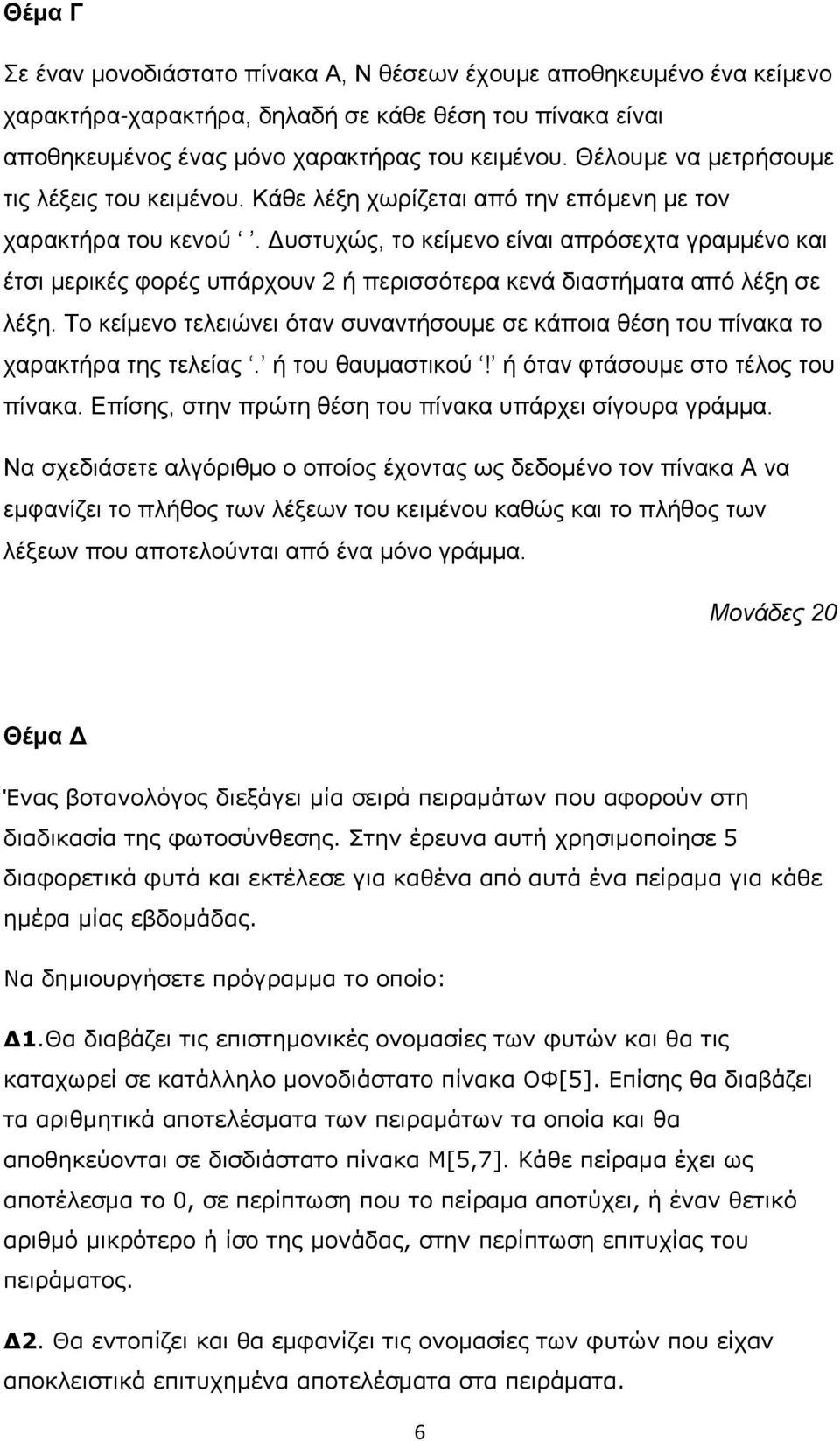 Δυστυχώς, το κείμενο είναι απρόσεχτα γραμμένο και έτσι μερικές φορές υπάρχουν 2 ή περισσότερα κενά διαστήματα από λέξη σε λέξη.