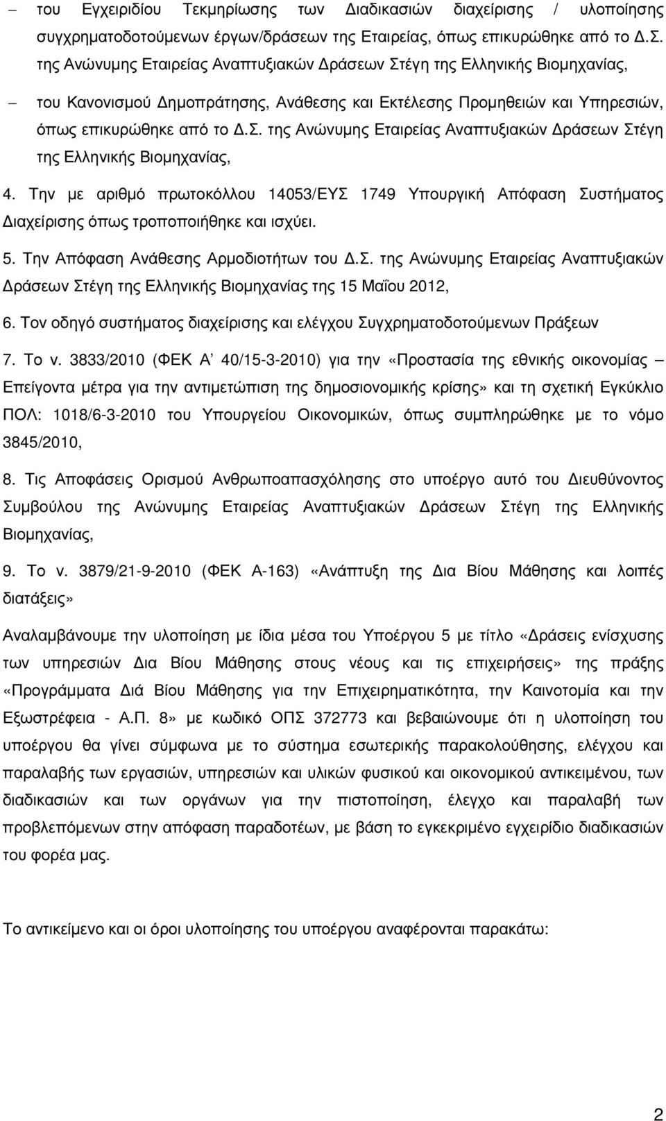 σ. της Ανώνυµης Εταιρείας Αναπτυξιακών ράσεων Στέγη της Ελληνικής Βιοµηχανίας, 4. Την µε αριθµό πρωτοκόλλου 14053/ΕΥΣ 1749 Υπουργική Απόφαση Συστήµατος ιαχείρισης όπως τροποποιήθηκε και ισχύει. 5.