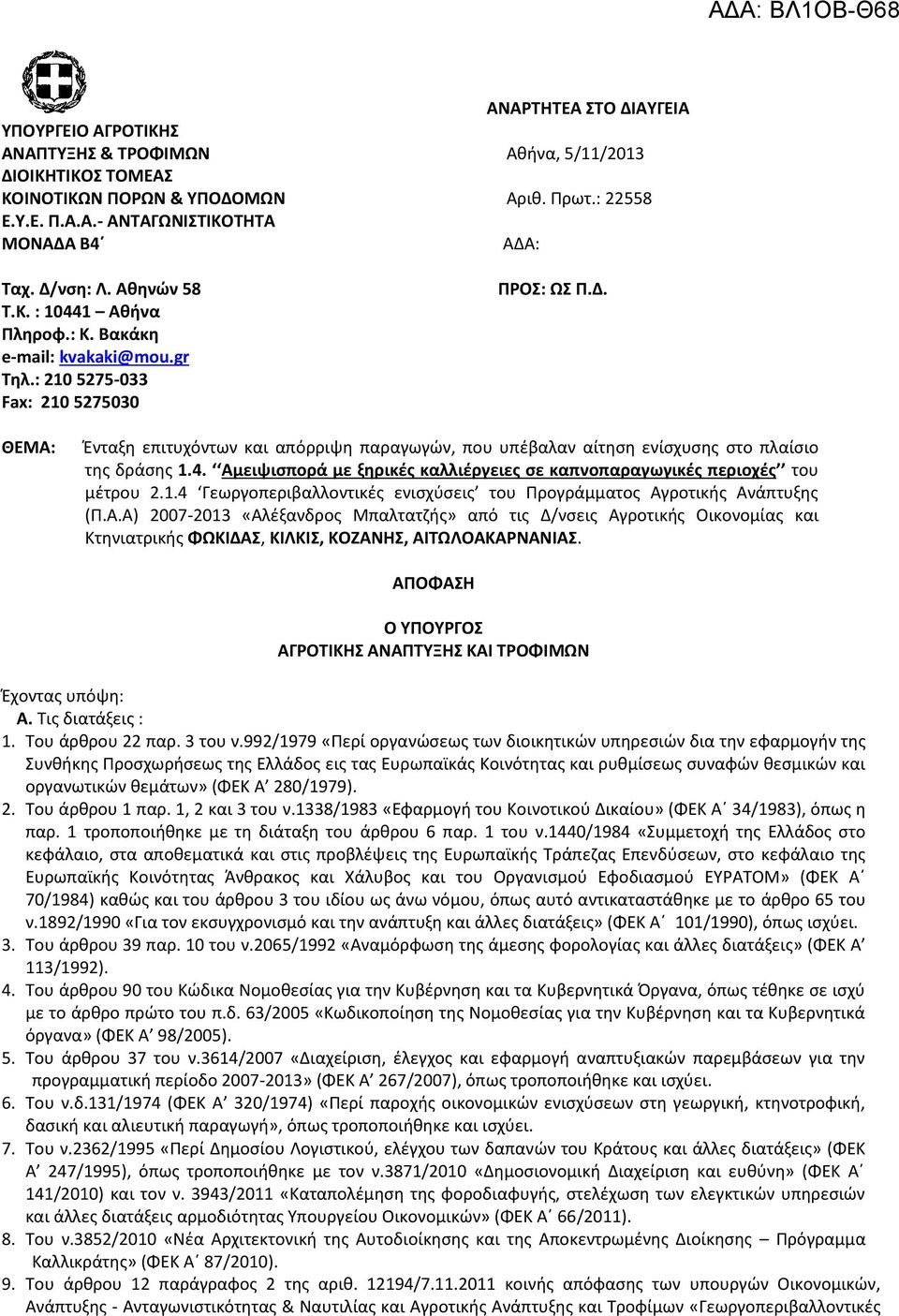 4. Αμειψισπορά με ξηρικές καλλιέργειες σε καπνοπαραγωγικές περιοχές του μέτρου 2.1.4 Γεωργοπεριβαλλοντικές ενισχύσεις του Προγράμματος Αγροτικής Ανάπτυξης (Π.Α.Α) 2007-2013 «Αλέξανδρος Μπαλτατζής» από τις Δ/νσεις Αγροτικής Οικονομίας και Κτηνιατρικής ΦΩΚΙΔΑΣ, ΚΙΛΚΙΣ, ΚΟΖΑΝΗΣ, ΑΙΤΩΛΟΑΚΑΡΝΑΝΙΑΣ.