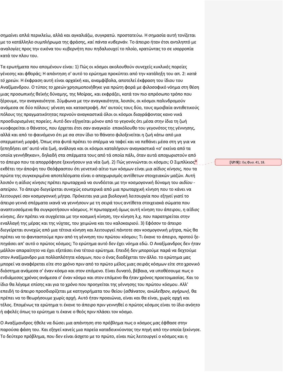 Τα ερωτήματα που απομένουν είναι: 1) Πώς οι κόσμοι ακολουθούν συνεχείς κυκλικές πορείες γένεσης και φθοράς; Η απάντηση σ' αυτό το ερώτημα προκύπτει από την κατάληξη του απ. 2: κατά τό χρεών.
