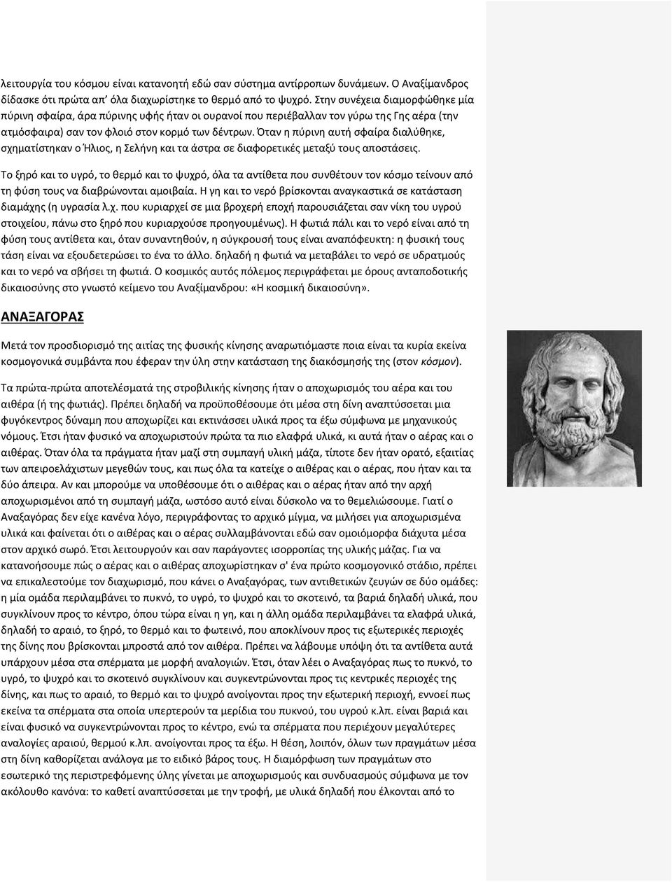 Όταν η πύρινη αυτή σφαίρα διαλύθηκε, σχηματίστηκαν ο Ήλιος, η Σελήνη και τα άστρα σε διαφορετικές μεταξύ τους αποστάσεις.