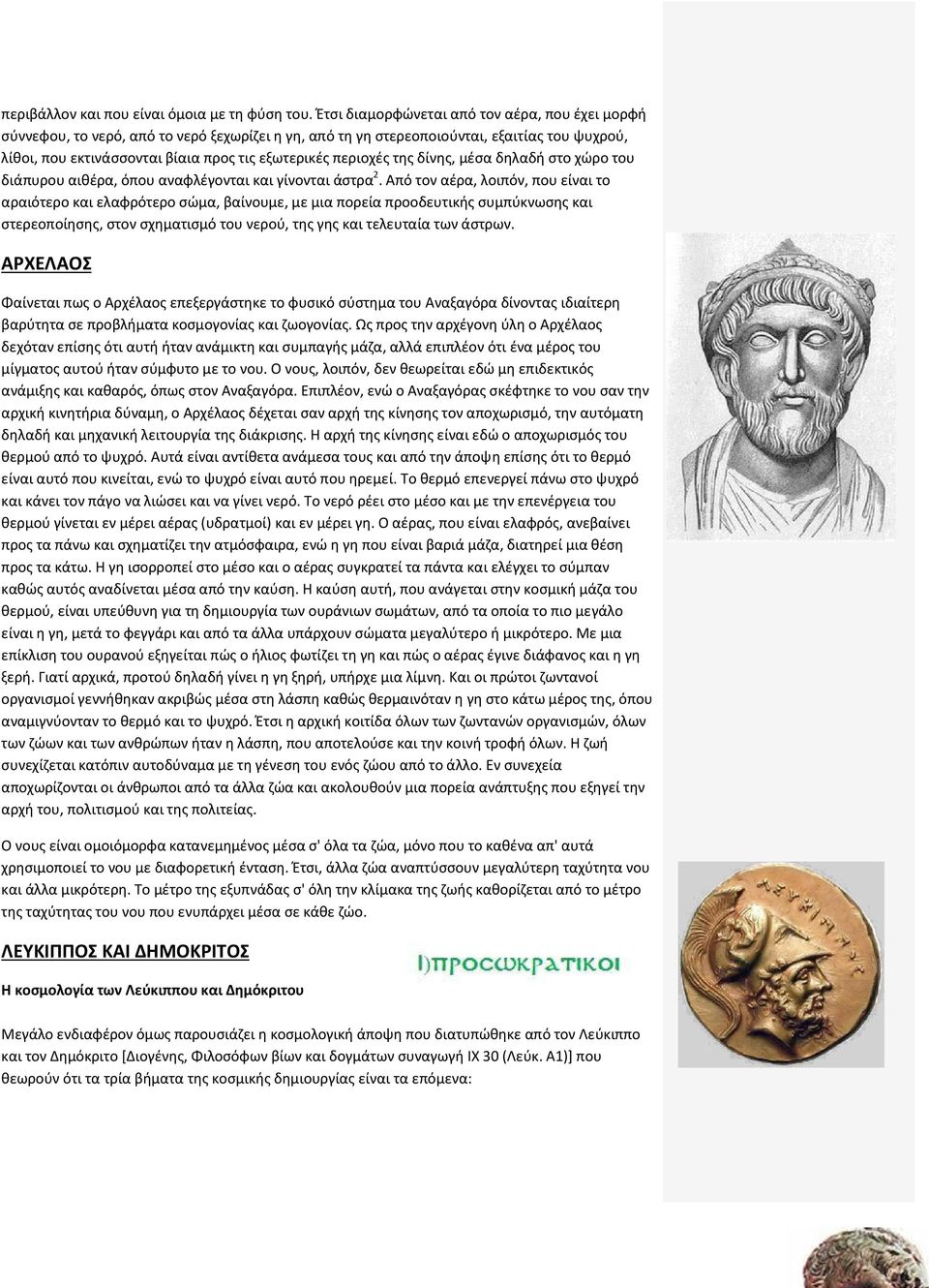 περιοχές της δίνης, μέσα δηλαδή στο χώρο του διάπυρου αιθέρα, όπου αναφλέγονται και γίνονται άστρα 2.