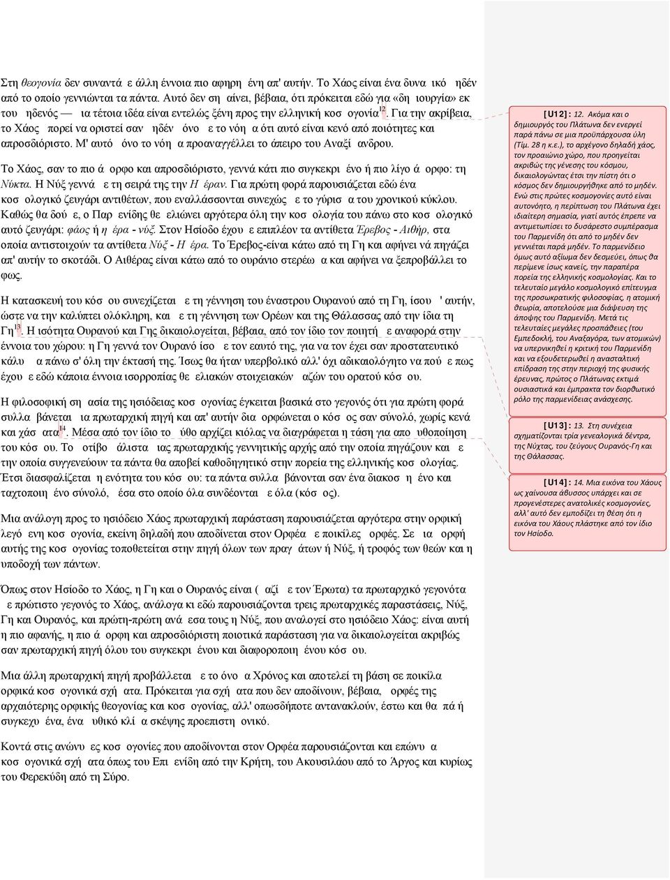 Για την ακρίβεια, το Χάος μπορεί να οριστεί σαν μηδέν μόνο με το νόημα ότι αυτό είναι κενό από ποιότητες και απροσδιόριστο. Μ' αυτό μόνο το νόημα προαναγγέλλει το άπειρο του Αναξίμανδρου.