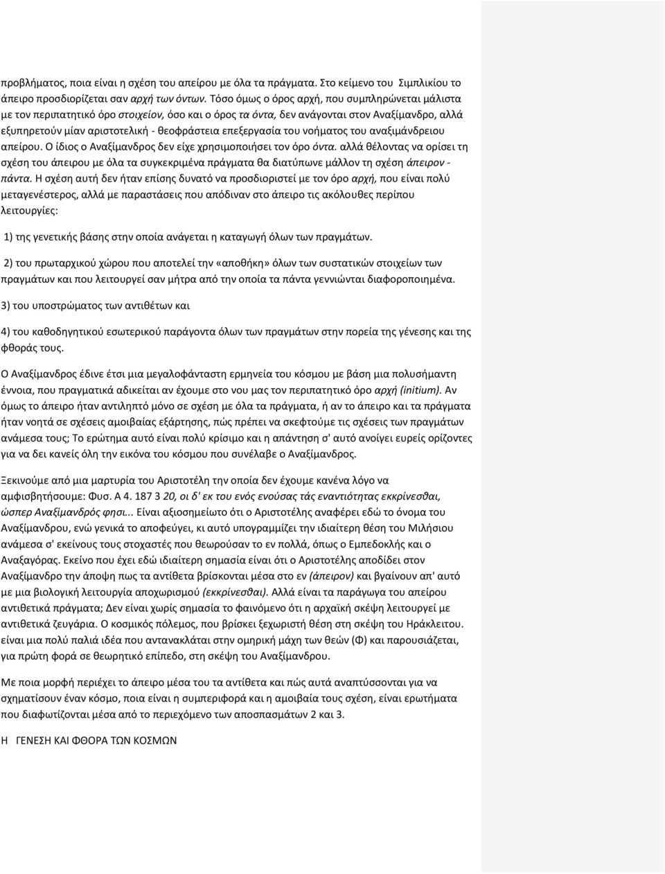 επεξεργασία του νοήματος του αναξιμάνδρειου απείρου. Ο ίδιος ο Αναξίμανδρος δεν είχε χρησιμοποιήσει τον όρο όντα.