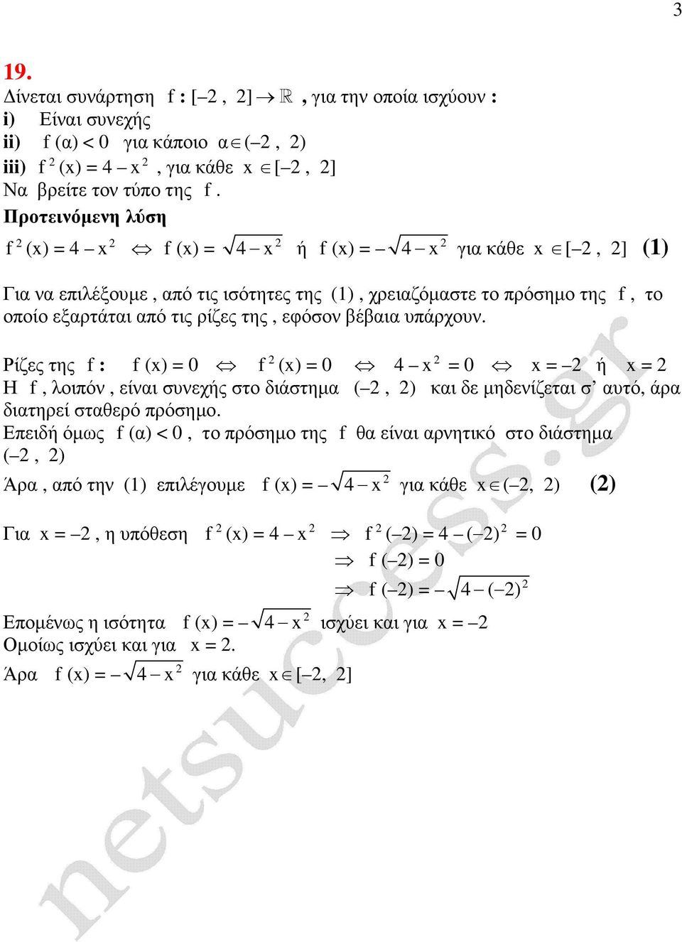 Ρίζες της f : f () = 0 f () = 0 4 = 0 = ή = Η f, λοιπόν, είναι συνεχής στο διάστηµα (, ) και δε µηδενίζεται σ αυτό, άρα διατηρεί σταθερό πρόσηµο.