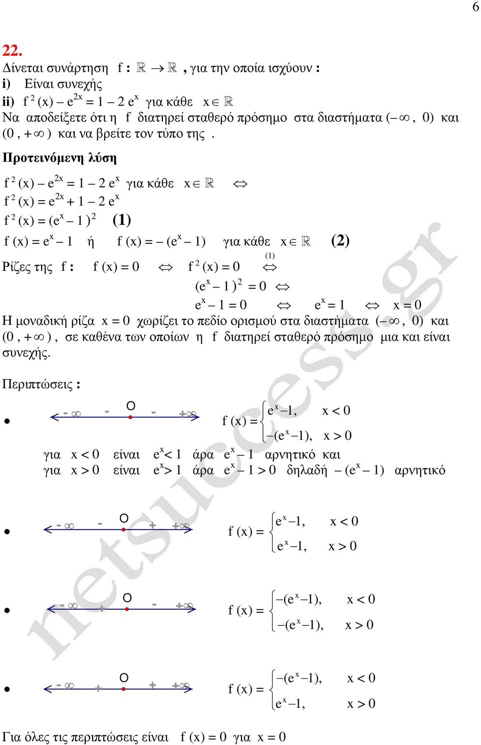 διαστήµατα (, 0) και (0, + ), σε καθένα των οποίων η f διατηρεί σταθερό πρόσηµο µια και είναι συνεχής.