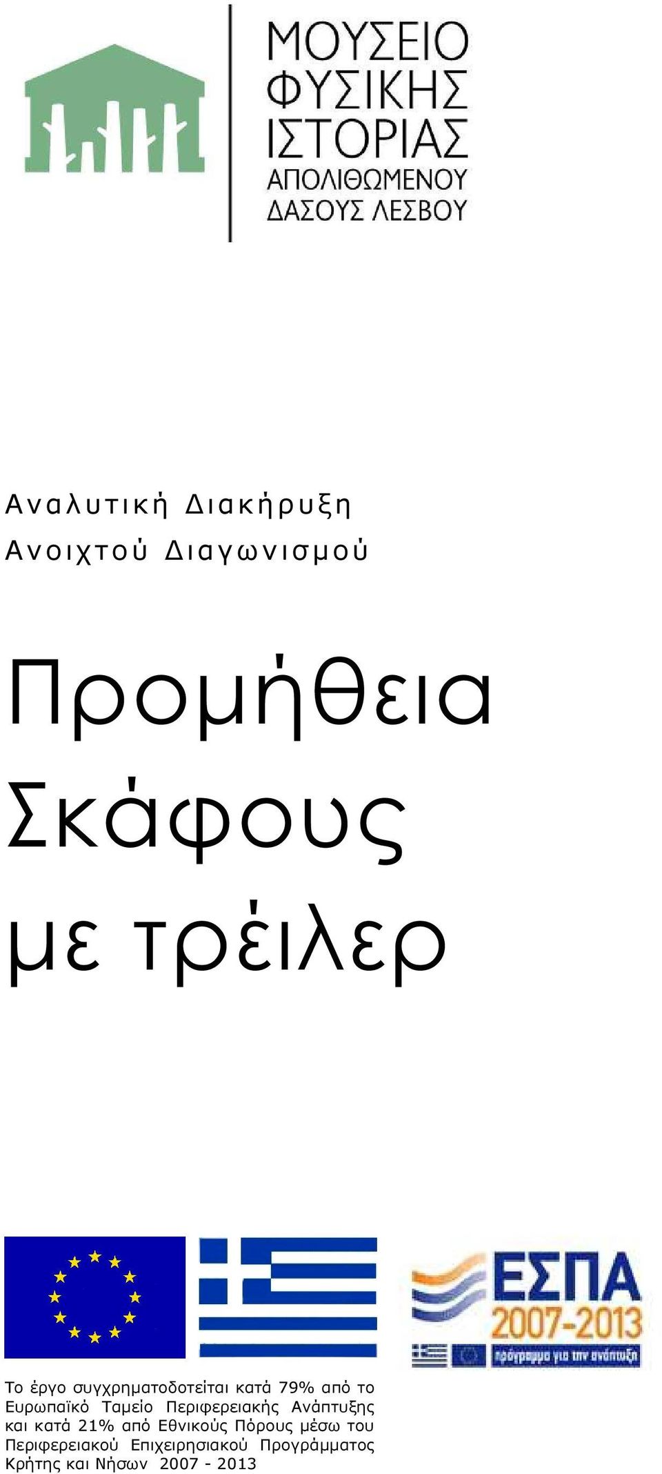 Περιφερειακής Ανάπτυξης και κατά 21% από Εθνικούς Πόρους µέσω του