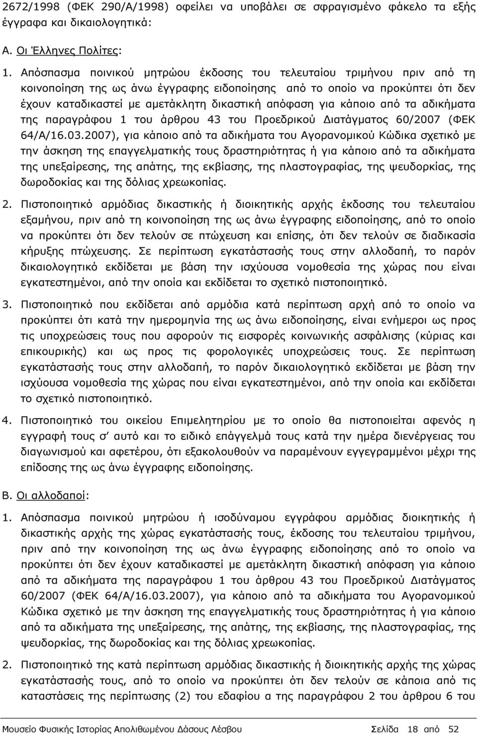 για κάποιο από τα αδικήµατα της παραγράφου 1 του άρθρου 43 του Προεδρικού ιατάγµατος 60/2007 (ΦΕΚ 64/Α/16.03.