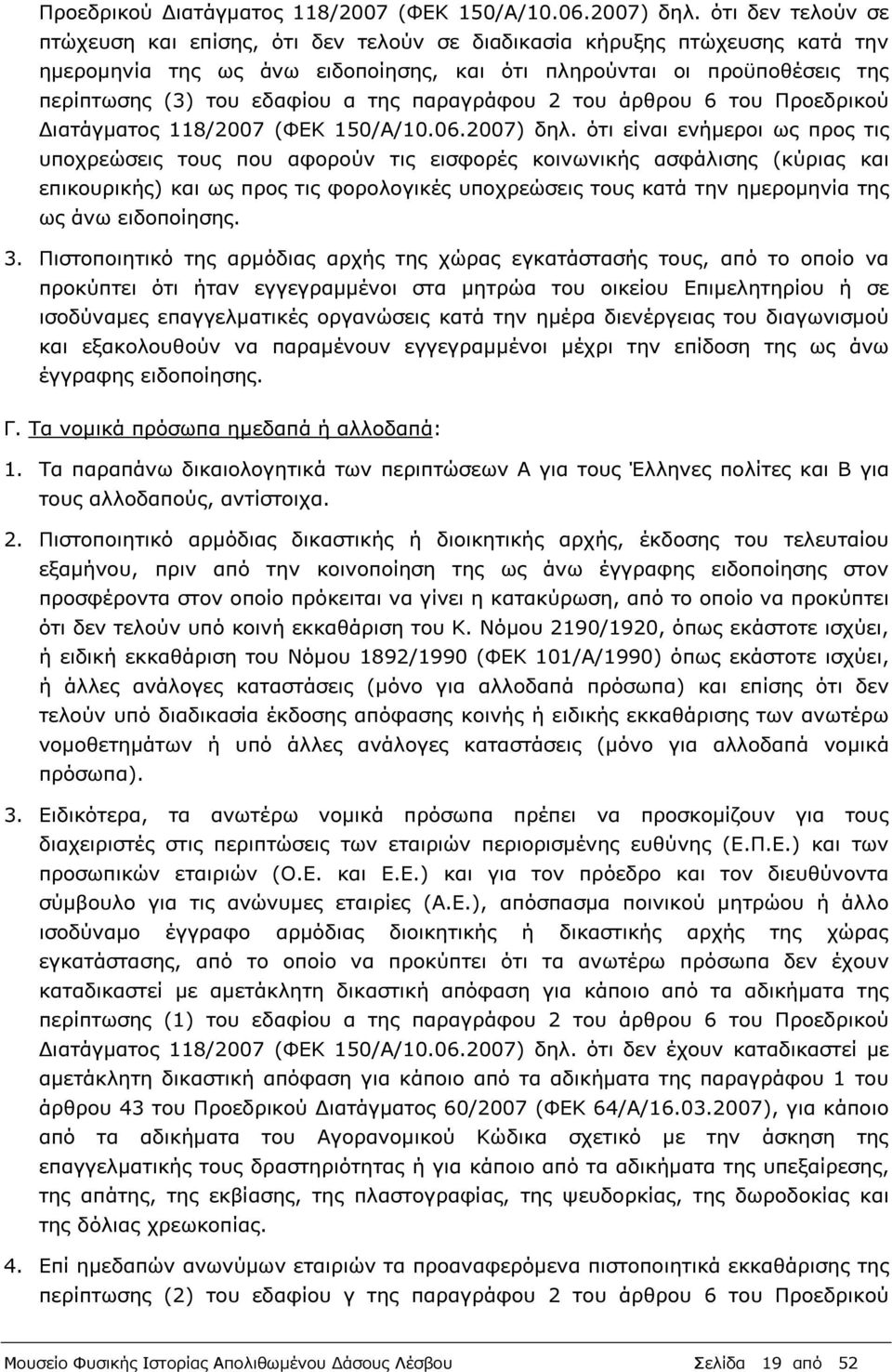 της παραγράφου 2 του άρθρου 6 του  ότι είναι ενήµεροι ως προς τις υποχρεώσεις τους που αφορούν τις εισφορές κοινωνικής ασφάλισης (κύριας και επικουρικής) και ως προς τις φορολογικές υποχρεώσεις τους