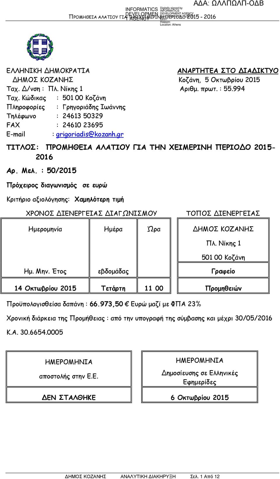 : 50/2015 Πρόχειρος διαγωνισµός σε ευρώ Κριτήριο αξιολόγησης: Χαµηλότερη τιµή ΧΡΟΝΟΣ ΙΕΝΕΡΓΕΙΑΣ ΙΑΓΩΝΙΣΜΟΥ ΤΟΠΟΣ ΙΕΝΕΡΓΕΙΑΣ Ηµεροµηνία Ηµέρα Ώρα ΗΜΟΣ ΚΟΖΑΝΗΣ Πλ. Νίκης 1 501 00 Κοζάνη Ηµ. Μην.