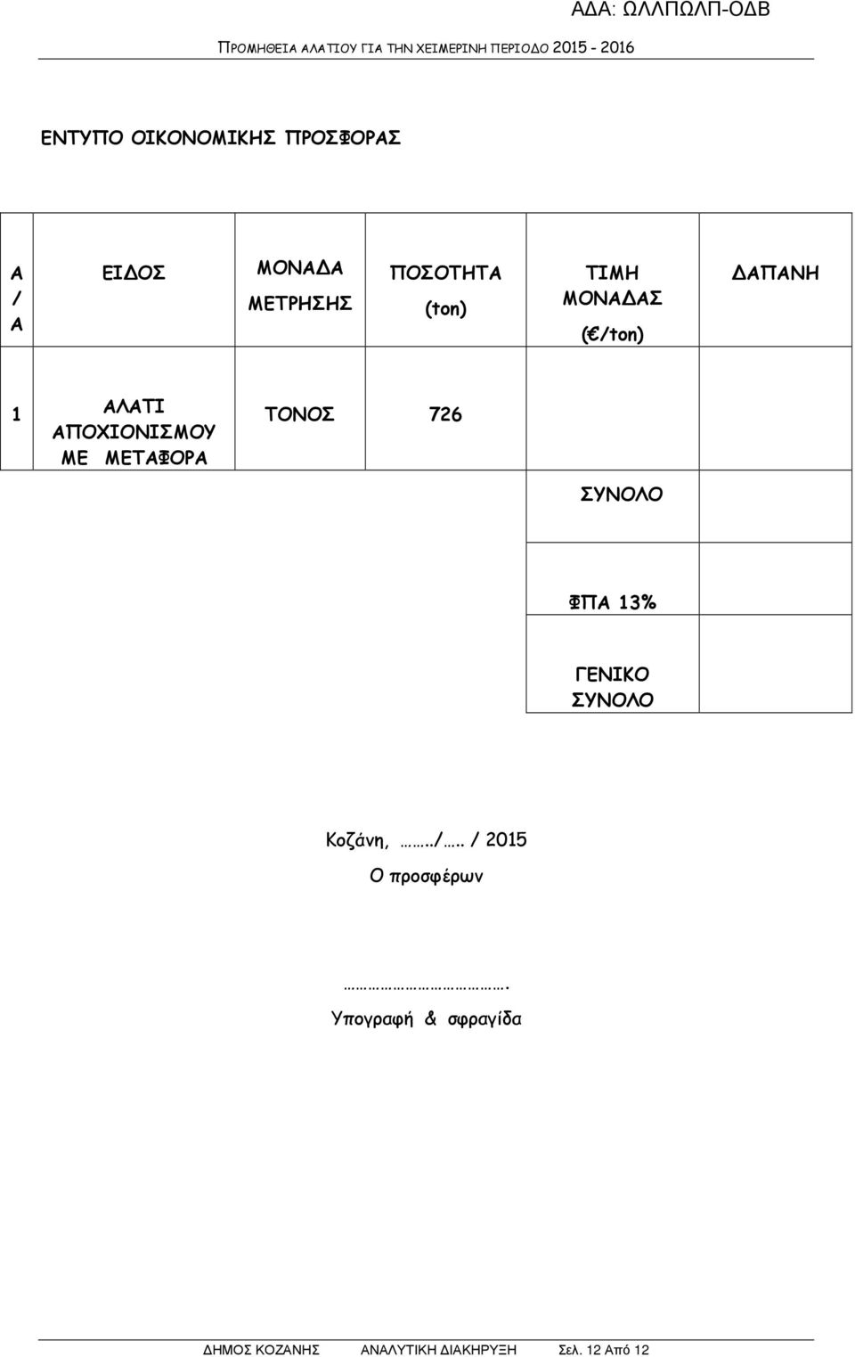 ΤΟΝΟΣ 726 ΣΥΝΟΛΟ ΦΠΑ 13% ΓΕΝΙΚΟ ΣΥΝΟΛΟ Κοζάνη,../.