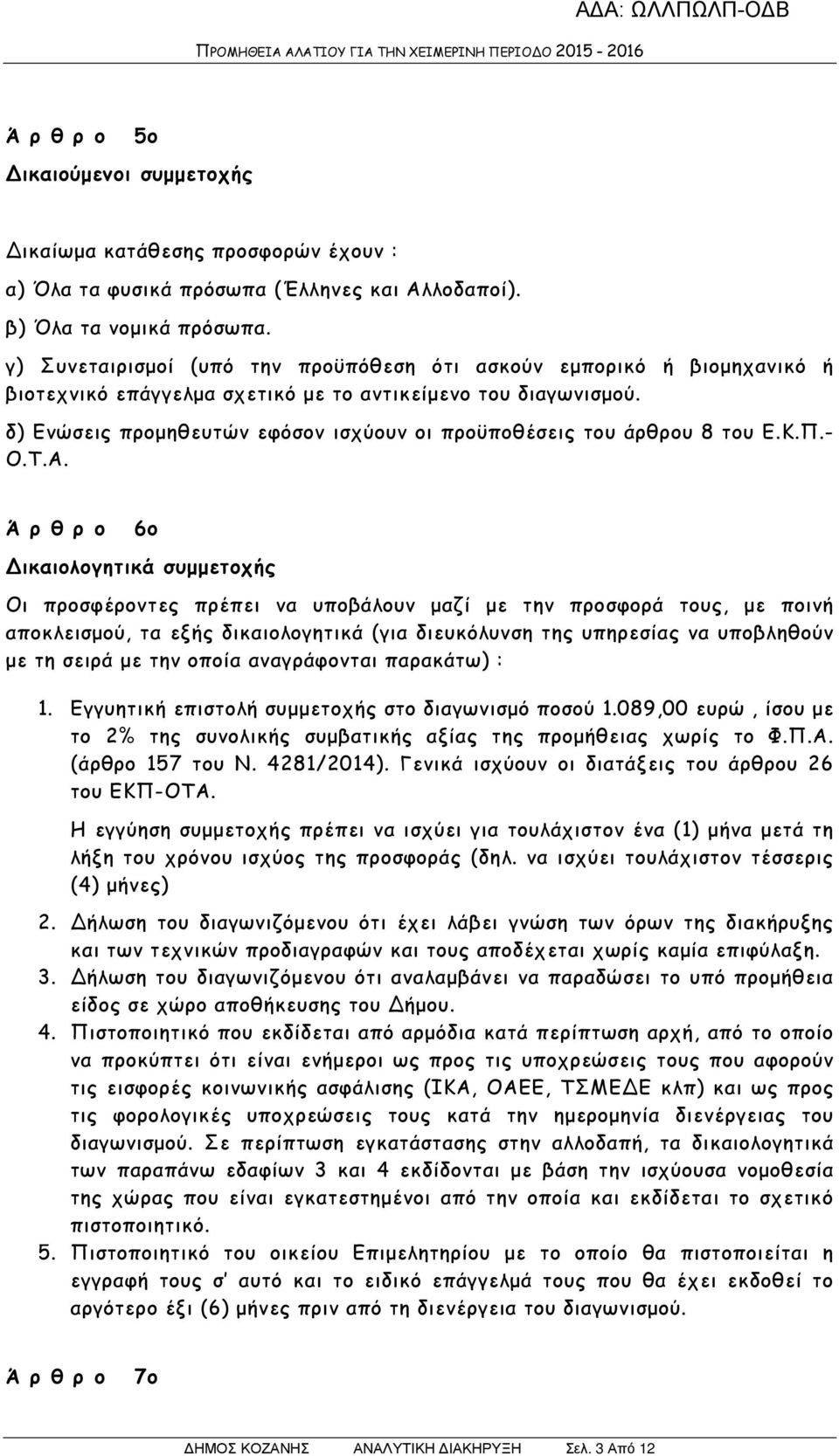 δ) Ενώσεις προµηθευτών εφόσον ισχύουν οι προϋποθέσεις του άρθρου 8 του Ε.Κ.Π.- Ο.Τ.Α.