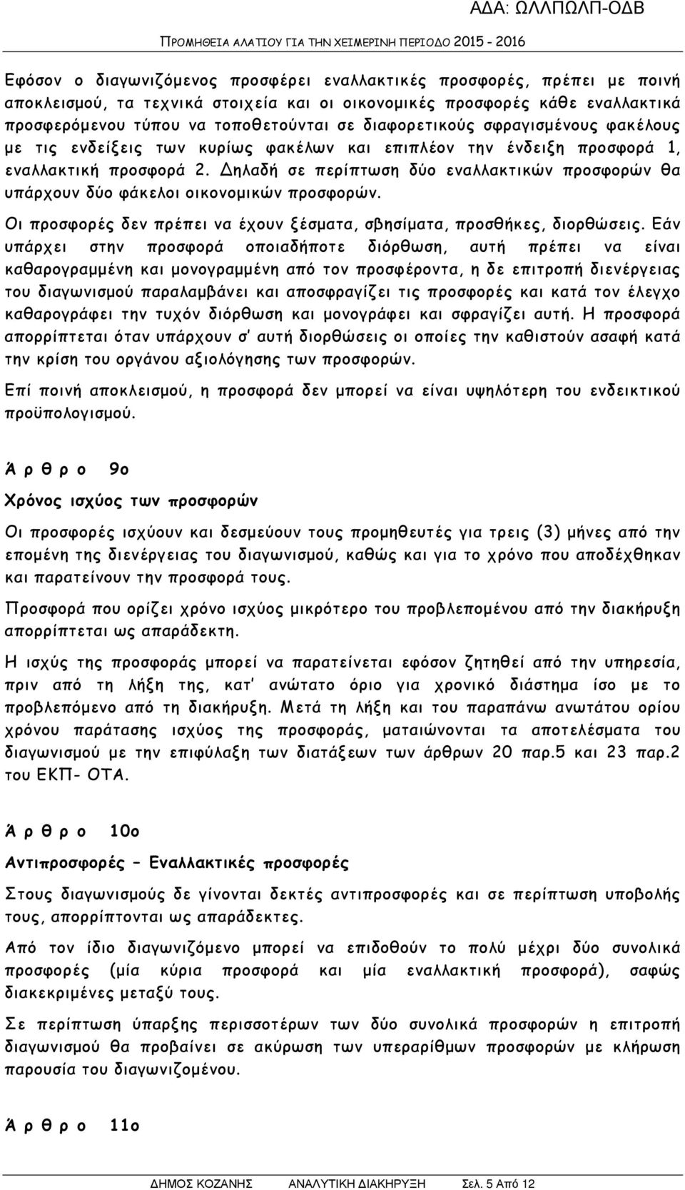 ηλαδή σε περίπτωση δύο εναλλακτικών προσφορών θα υπάρχουν δύο φάκελοι οικονοµικών προσφορών. Οι προσφορές δεν πρέπει να έχουν ξέσµατα, σβησίµατα, προσθήκες, διορθώσεις.